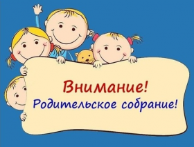 Родительское собрание