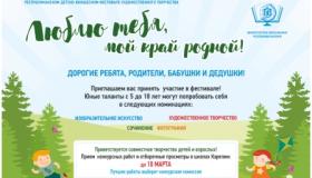 Республиканский детско-юношеский фестиваль "Люблю тебя, мой край родной!"