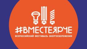 Всероссийский фестиваль "Вместе ярче"