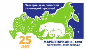 Марш парков - 2020
