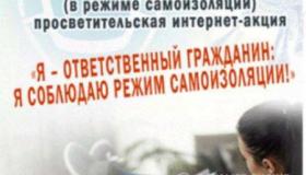 Уважаемые педагоги и родители! Предлагаем вам поучаствовать во Всероссийской интернет-акции "Я -ответственный гражданин: я соблюдаю режим самоизоляции!"