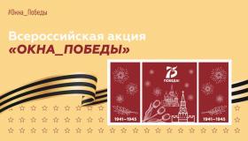 Приглашаем к участию в акции "Окна Победы"