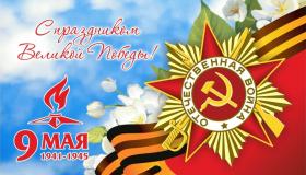 C праздником Великой Победы!