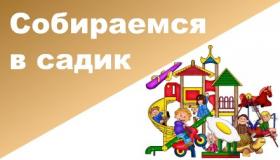 Информация для  родителей вновь поступающих детей с сентября 2020 года!