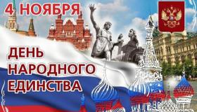 День народного единства