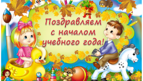 1 сентября - День знаний!