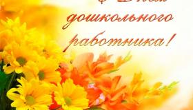 День воспитателя и всех дошкольных работников.