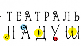 Фестиваль "Театральные ладушки".