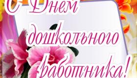С Днем воспитателя.
