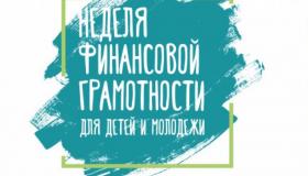 Неделя финансовой грамотности