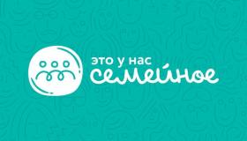 Конкурс "Это у на семейное"