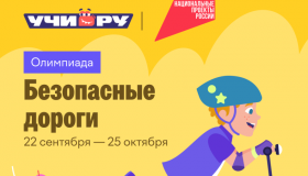 Всероссийская олимпиада "Всероссийские дороги"
